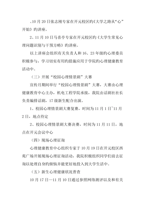 学院年大学生心理健康教育宣传月活动活动方案.docx