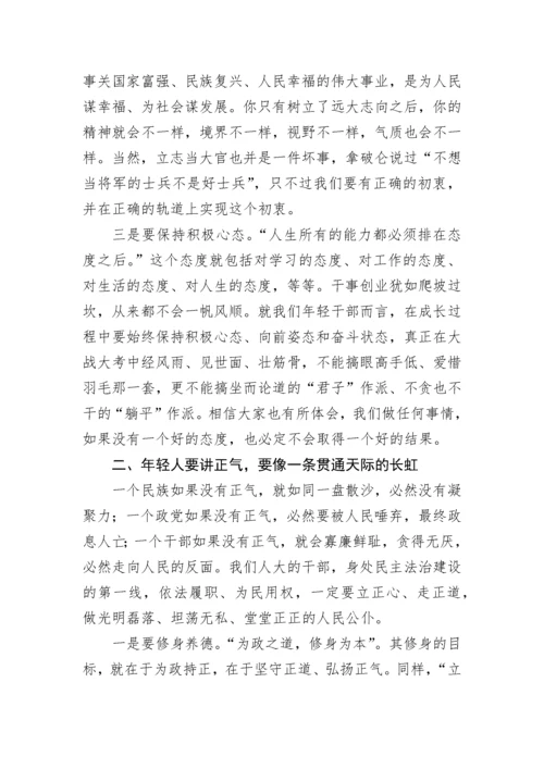 【人大】市人大常委会党组书记、主任在市人大常委会机关年轻干部座谈会上的讲话.docx