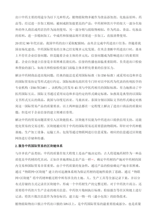 区块链助力中医药国际健康价值实现.docx