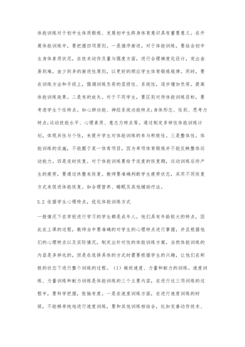 初中体育课堂学生体能训练策略分析.docx