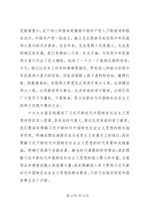 大学党员学习不忘初心,牢记使命主题教育心得感想范文.docx