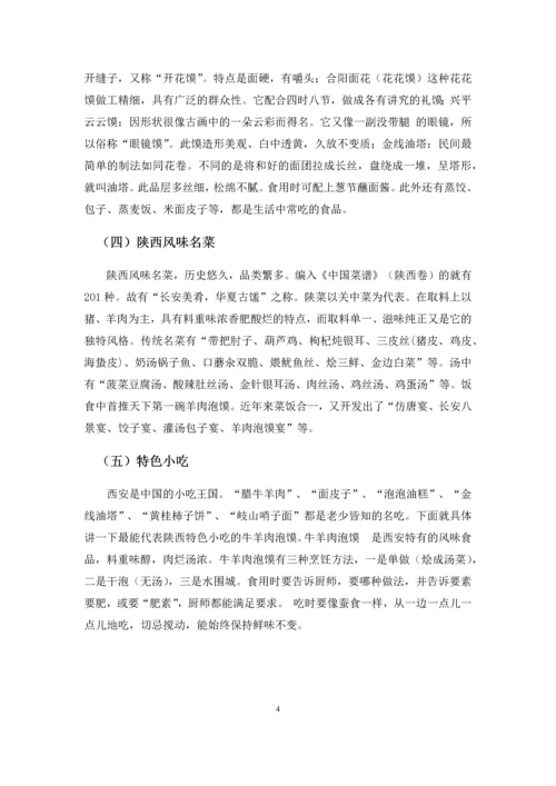 电大地域文化论文-浅谈陕西关中的饮食文化.docx