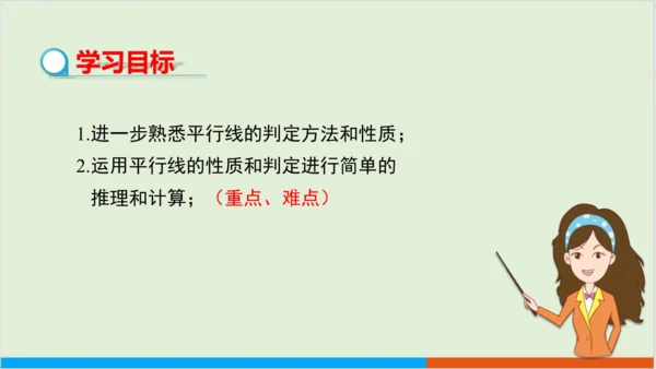 5.3.1 第2课时 平行线的性质与判定的综合应用 教学课件--人教版初中数学七年级下