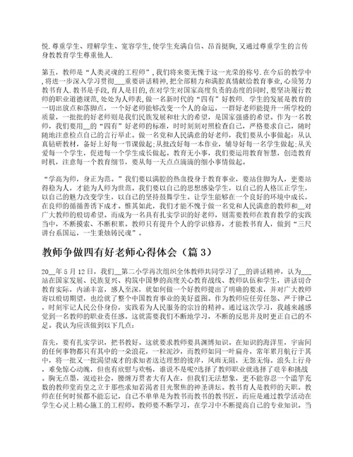 教师争做四有好老师心得体会十篇