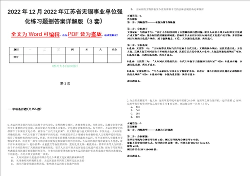 2022年12月2022年江苏省无锡事业单位强化练习题捌答案详解版3套