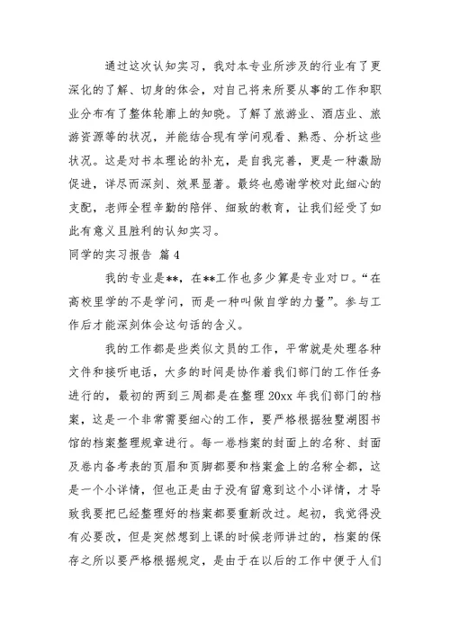 同学的实习报告模板汇编五篇