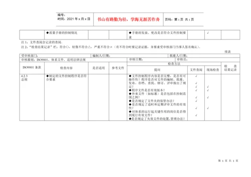 iso9001质量管理体系审核通用检查表(适合各部门)[推荐].docx