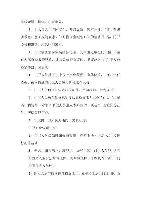 民办学校安全管理制汇编1