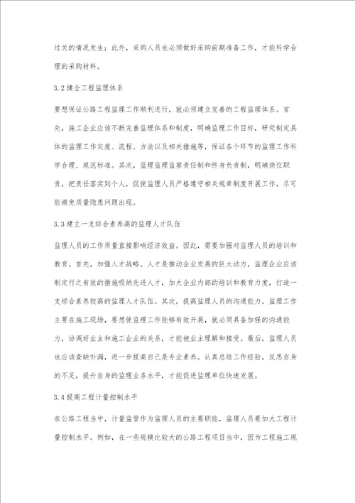 公路工程监理过程中的关键问题及措施张少侠
