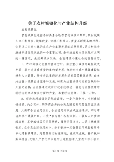 关于农村城镇化与产业结构升级 (5).docx