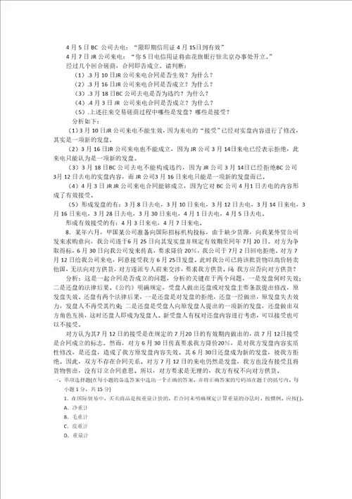 国际贸易实务合同洽商部分案例分析题