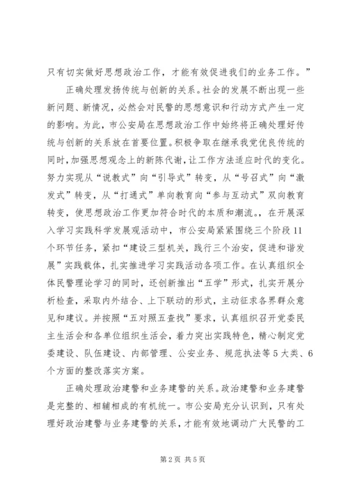 公安局开展思想政治工作典型交流材料.docx