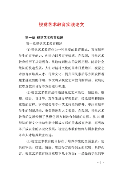 视觉艺术教育实践论文