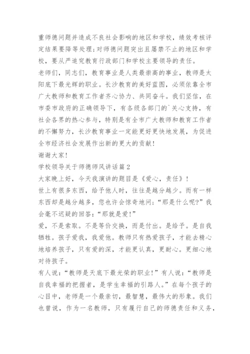学校领导关于师德师风讲话.docx