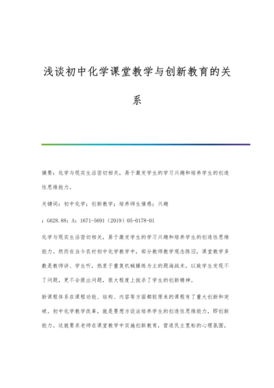 浅谈初中化学课堂教学与创新教育的关系.docx