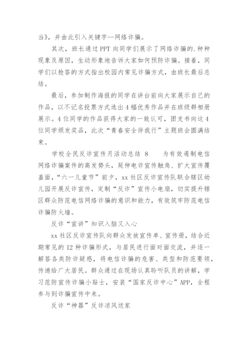 学校全民反诈宣传月活动总结.docx