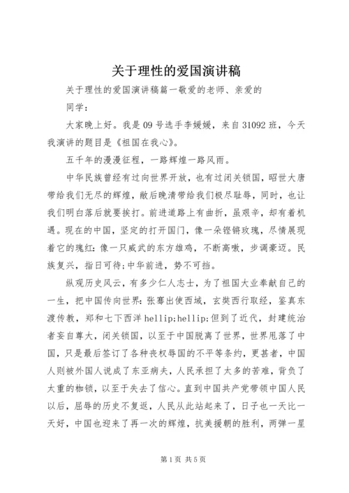 关于理性的爱国演讲稿.docx