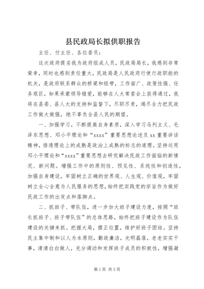 县民政局长拟供职报告 (2).docx