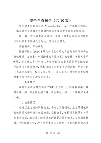 安全自查报告（共10篇） (2).docx