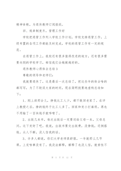 退休教师心得体会总结5篇.docx