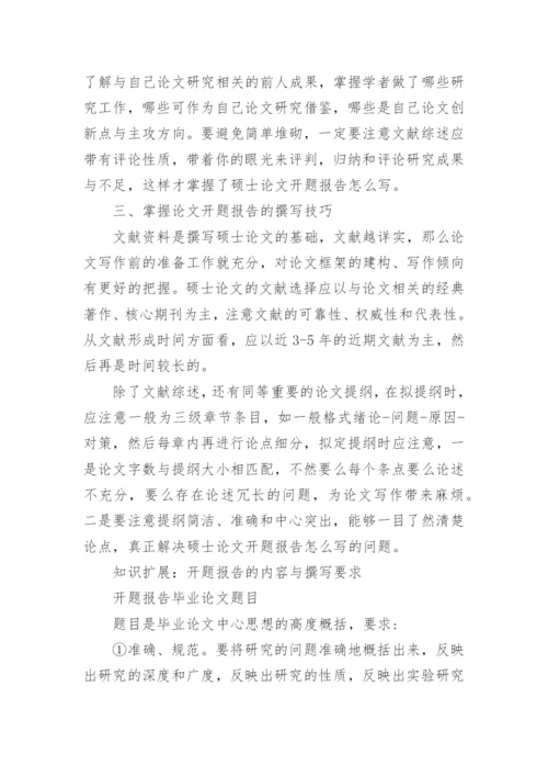 怎么写硕士论文开题报告.docx