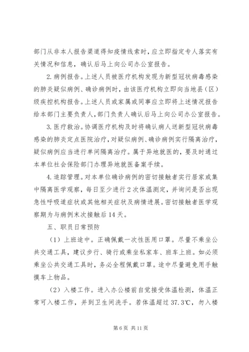 集团公司复工复产新冠肺炎疫情防控工作方案.docx