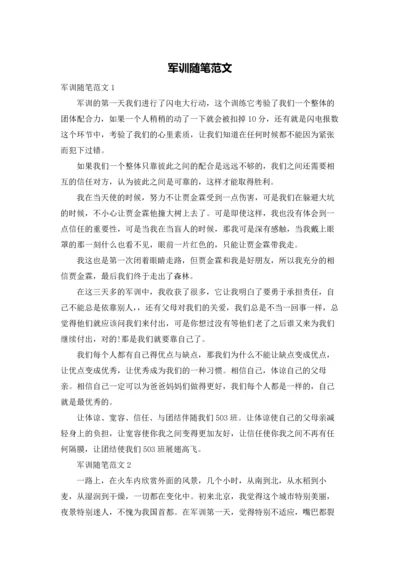 军训随笔范文.docx