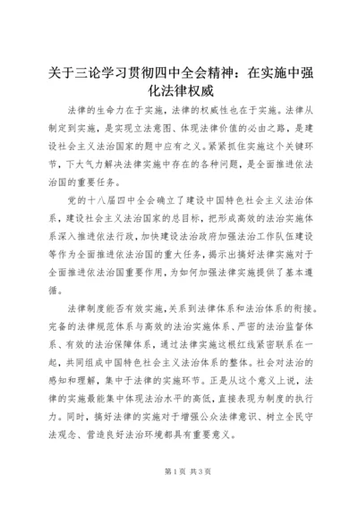 关于三论学习贯彻四中全会精神：在实施中强化法律权威.docx