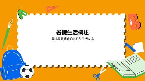 橙色卡通风暑假生活成长记录PPT模板