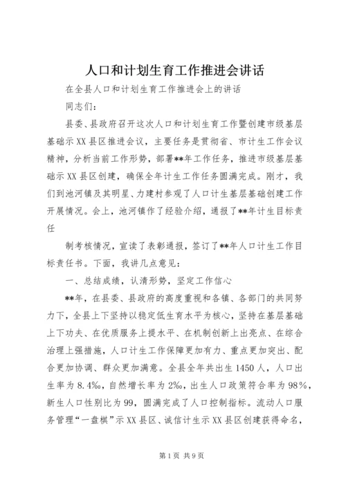 人口和计划生育工作推进会致辞.docx