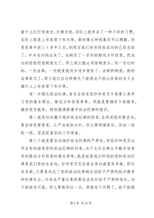 干部学习讲稿：从严治党,严明党的纪律 (4).docx