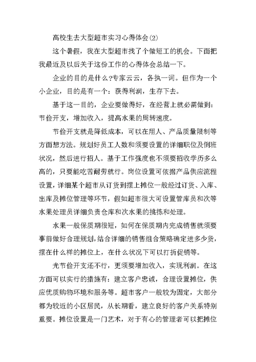 大学生去大型超市实习心得体会