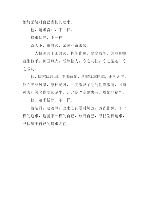 不一样的追求作文700字.docx