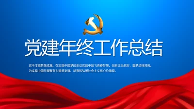 蓝色党建党支部年年终总结学习教育PPT