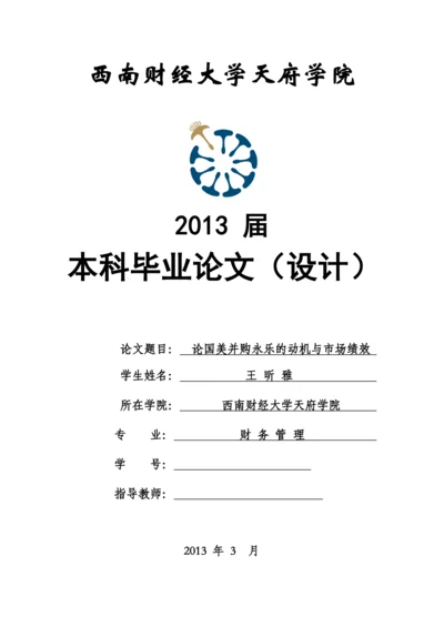 论国美并购永乐的动机与市场绩效分析论文.docx