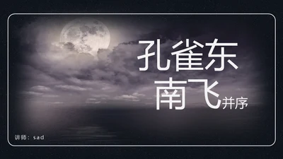 孔雀东南飞并序通用PPT课件