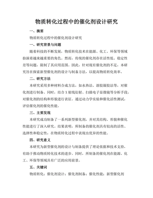 物质转化过程中的催化剂设计研究