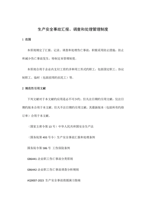 生产安全事故报告调查和处理管理制度.docx