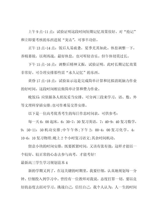 高三学生学习计划范本