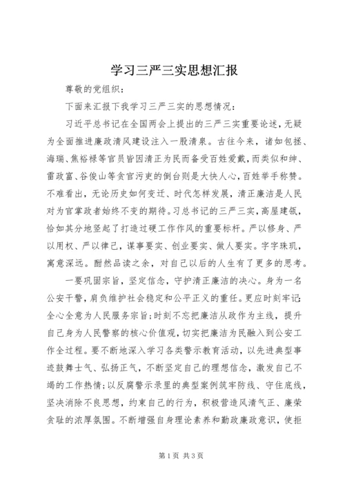 学习三严三实思想汇报 (3).docx