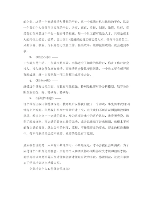 精编企业培训个人参考心得体会参考范文5篇.docx