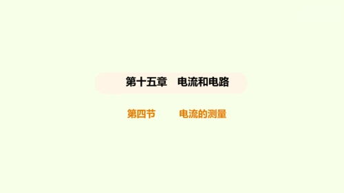 人教版 初中物理 九年级全册 第十五章 电流和电路 15.4 电流的测量课件（34页ppt）