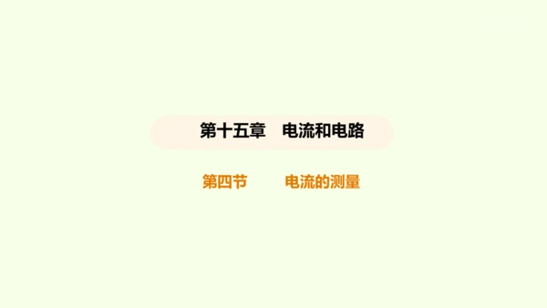 人教版 初中物理 九年级全册 第十五章 电流和电路 15.4 电流的测量课件（34页ppt）