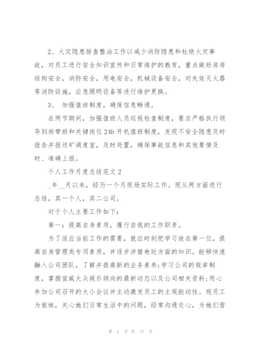 实用个人工作月度总结范文5篇.docx