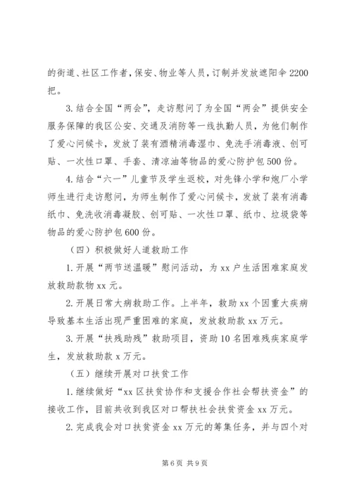 红十字会XX年上半年工作总结和下半年工作安排.docx