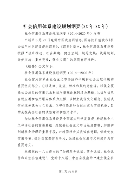 社会信用体系建设规划纲要(XX年XX年)精编.docx