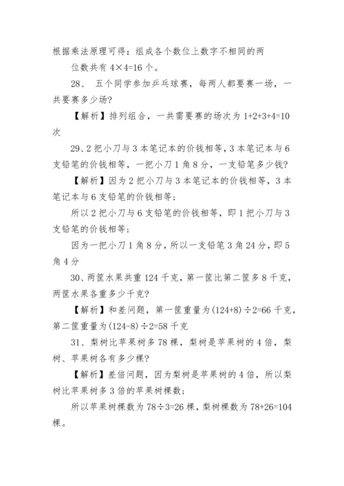 小学三年级奥数100题及答案大全.docx