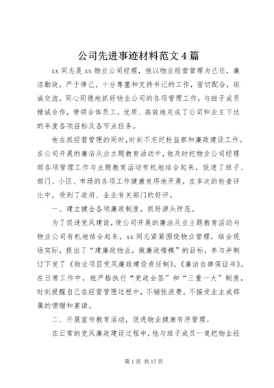 公司先进事迹材料范文4篇.docx