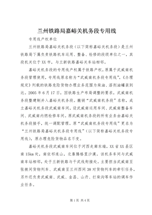 兰州铁路局嘉峪关机务段专用线.docx