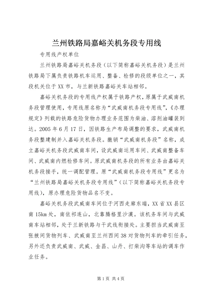 兰州铁路局嘉峪关机务段专用线.docx